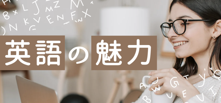英語の魅力